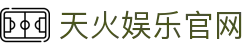 天火娱乐-科技赋能场景,让娱乐更有趣。